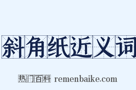 斜角纸近义词是什么意思的图片